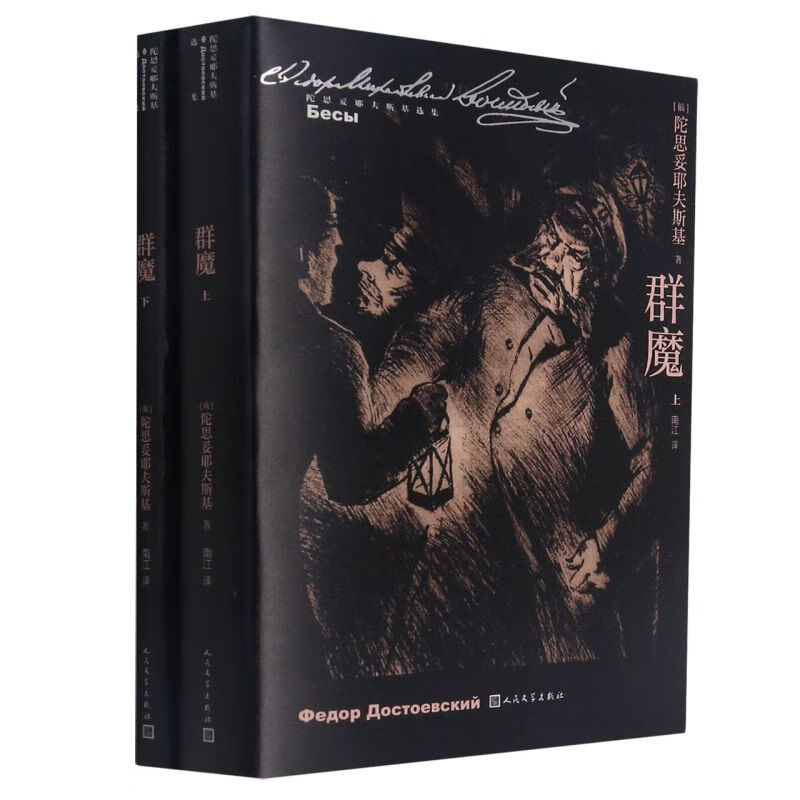 【旗舰店官网】  群魔(上下)/陀思妥耶