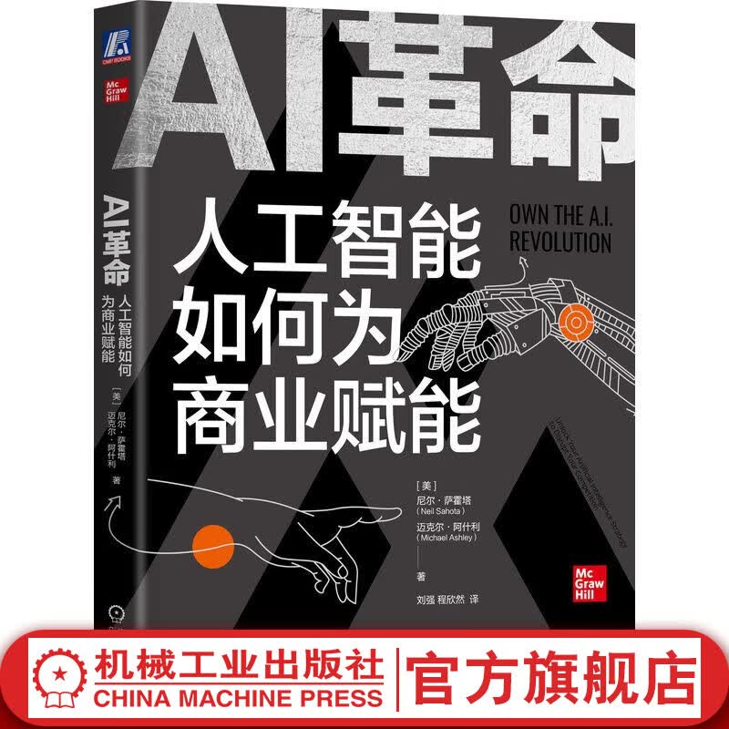 官网现货 AI革命 人工智能如何为商业赋能 尼尔 萨霍塔 AI人工智能在各行业中的应用 机器学习 深度学习