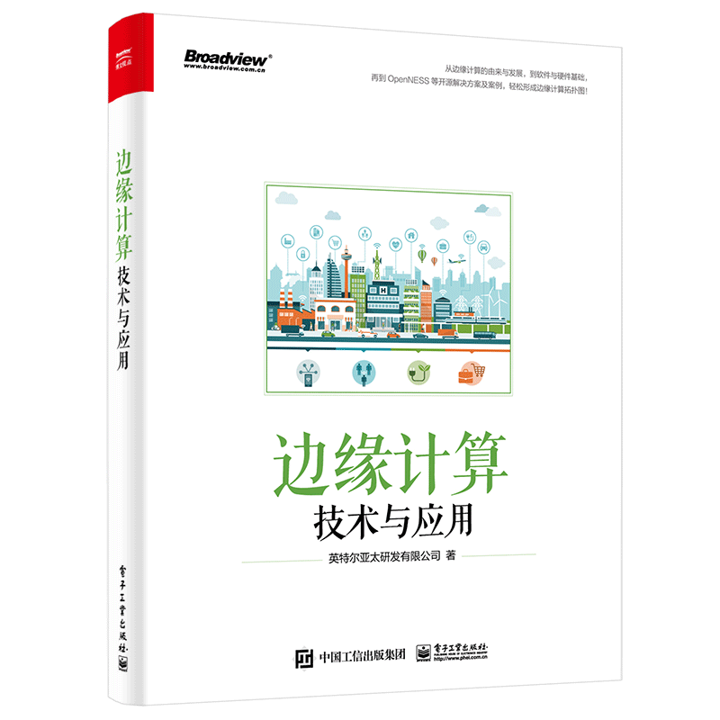 边缘计算技术与应用(博文视点出品)