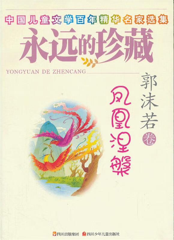 永远的珍藏 郭沫若卷 凤凰涅槃 郭沫若【正版】