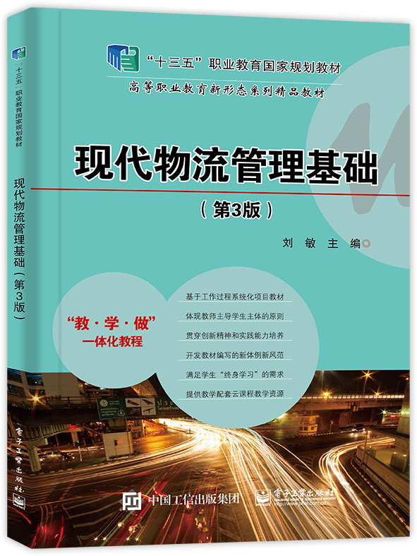 现代物流管理基础(第3版高等职业教育新形态系列精品教材)