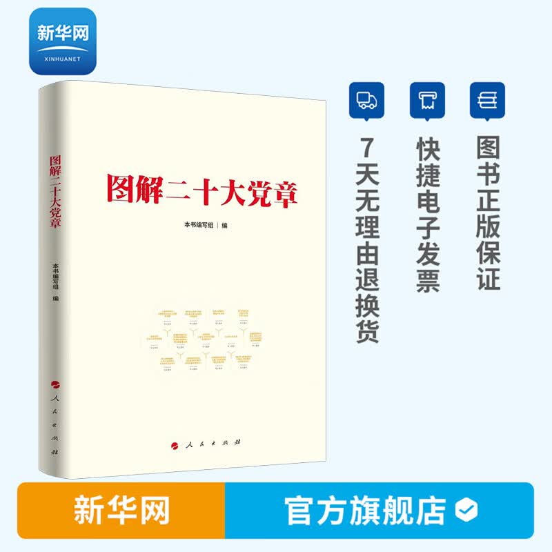 【新华网】图解二十大党章 人民出版社
