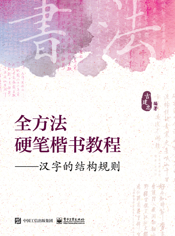 全方法硬笔楷书教程――汉字的结构规则