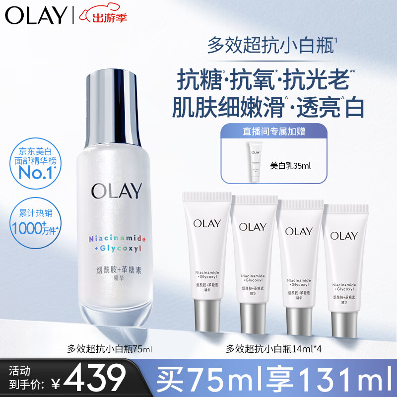 玉兰油（OLAY）超抗小白瓶面部美白精华液75ml护肤品化妆品烟酰胺生日礼物