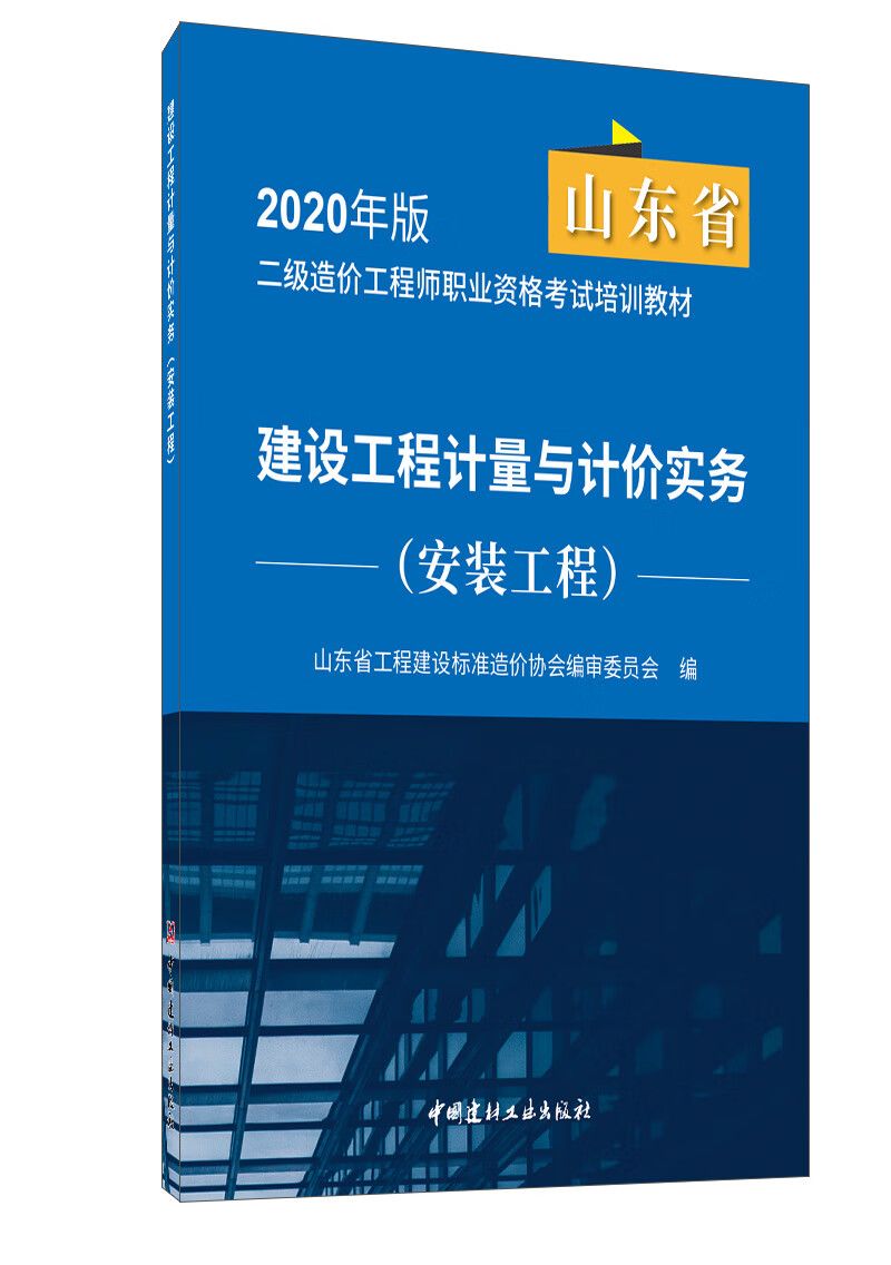 建设工程计量与计价实务 安装工程 中国建材工业出版社 9787516028742