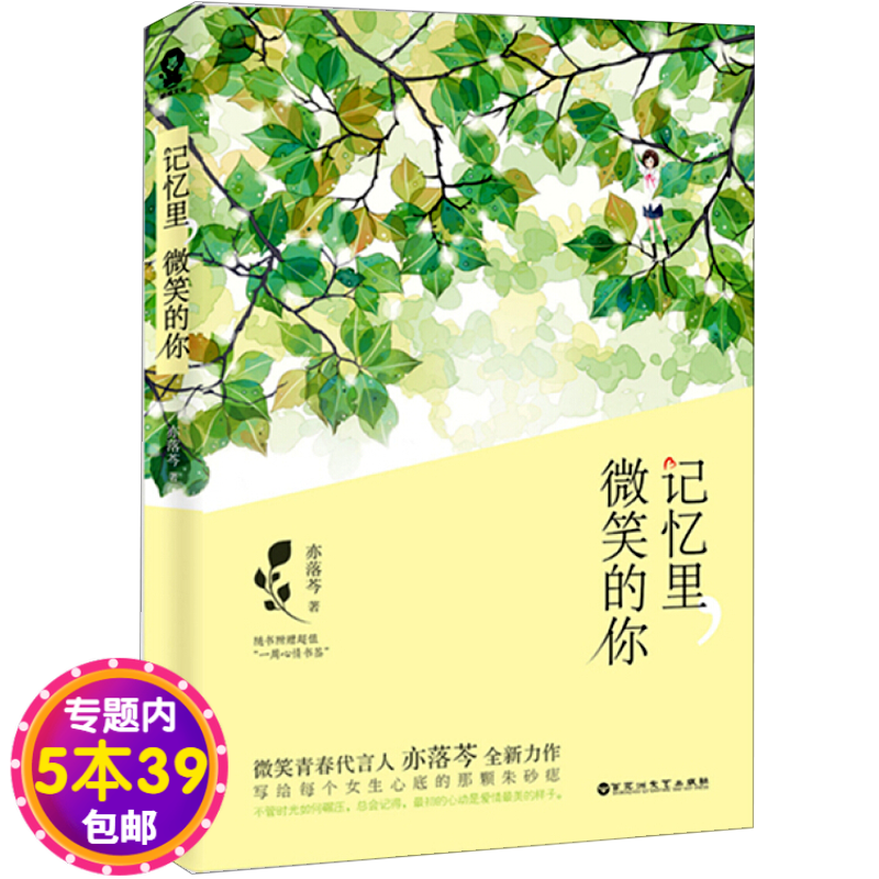 【库存尾品包邮  】记忆里微笑的你图书籍