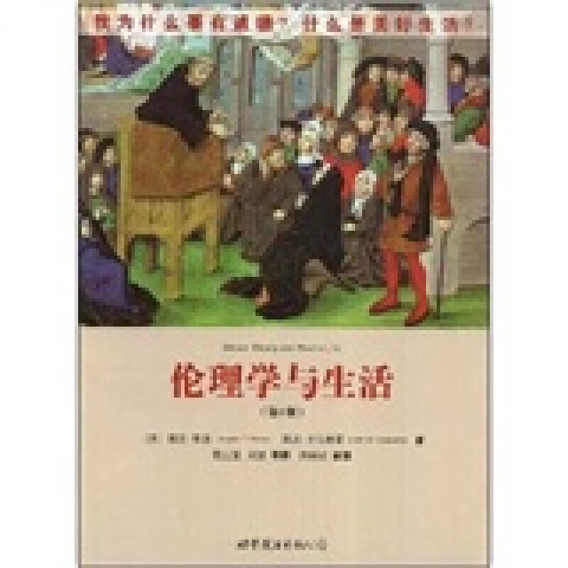 大学堂·伦理学与生活(第9版)