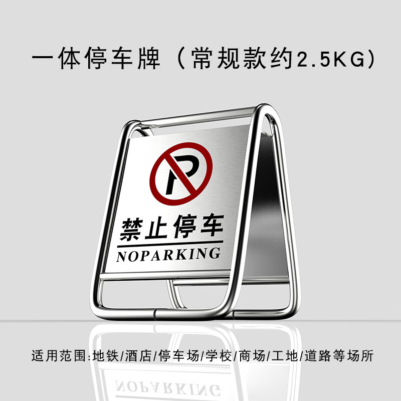禁止停车警示牌请勿泊车专用车位支架不锈钢桩小心地滑a字立牌 一体2.