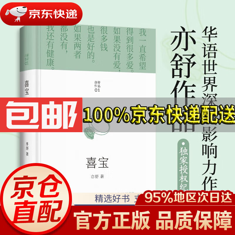 【满59包邮】亦舒作品:喜宝