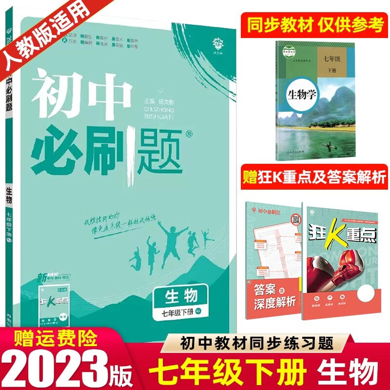 【七年级上下册】2024版初中必刷题七年级上册下册 初一1七下同步练习册配狂K重点 生物 下册 人教RJ版
