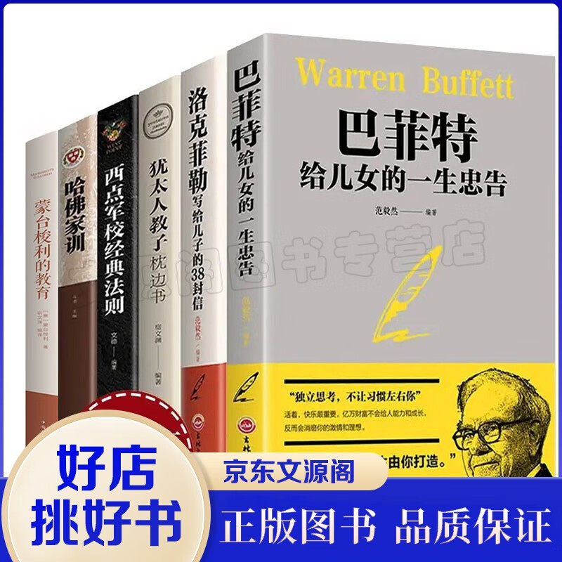 家教6册巴菲特给儿女的一生忠告+洛克菲勒写给儿子的38封信+西点军校+哈佛家训+犹太人教子+蒙台梭利