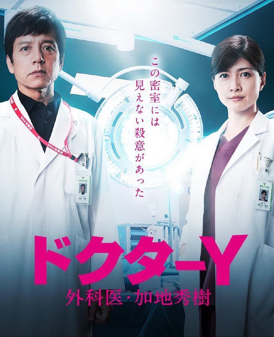 Y医生:外科医生加地秀树第5季