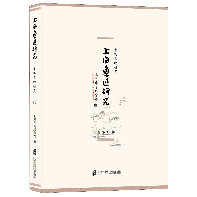 上海鲁迅研究(鲁迅文物研究总第87辑)