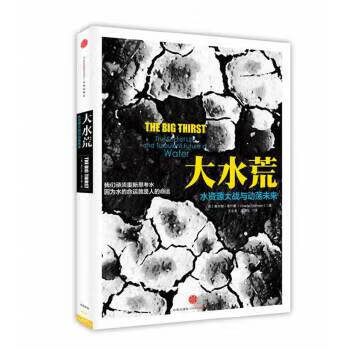 大水荒：水资源大战与动荡未来