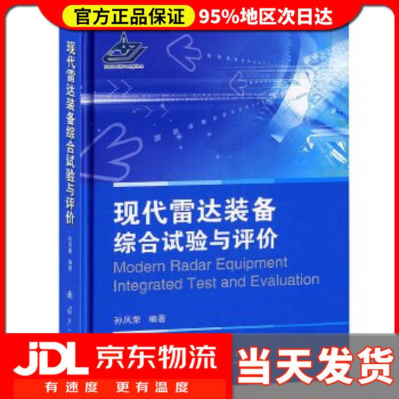 【送货上门】现代雷达装备综合试验与评价 联凤荣编著