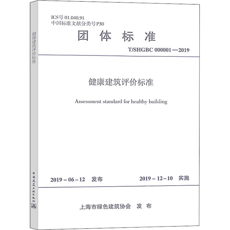 健康建筑评价标准 T/SHGBC 000001-2019