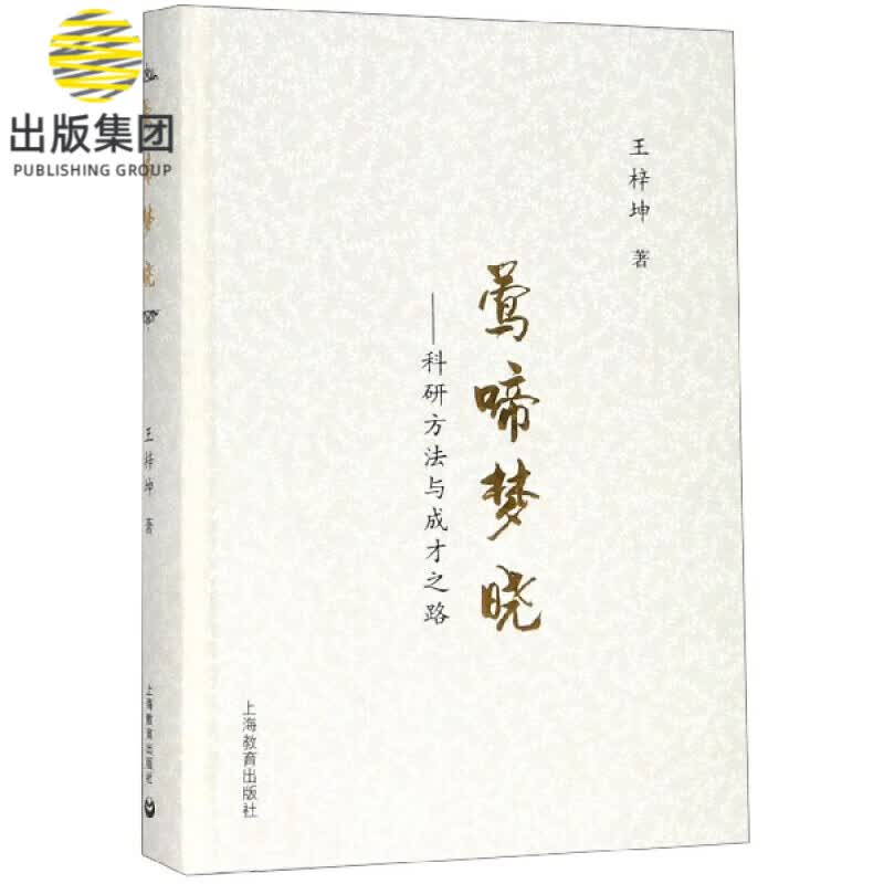 莺啼梦晓--科研方法与成才之路(精)