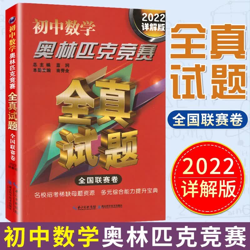 2022详解版初中数学+物理（2024详解版）+化学奥林匹克竞赛全真试题 全国联赛卷 3册 奥赛联赛真题预测模拟试题 数学
