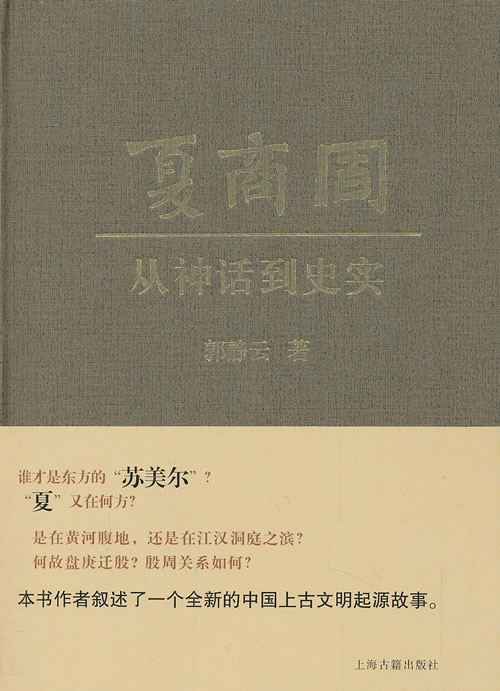 [正版图书] 夏商周：从神话到史实 郭静云 上海古籍出版社 9787532567591