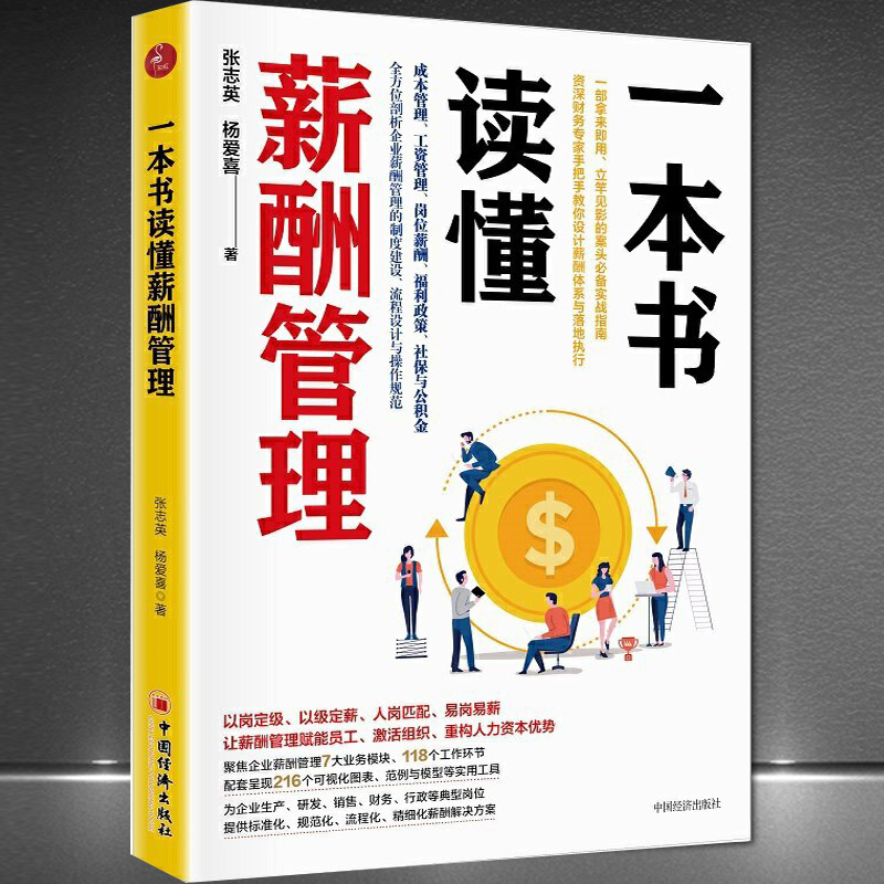 正版一本书读懂薪酬管理 绩效与薪酬管理绩效管理书籍绩效考核与薪酬激励人力资源管理行政人事HR企业薪酬