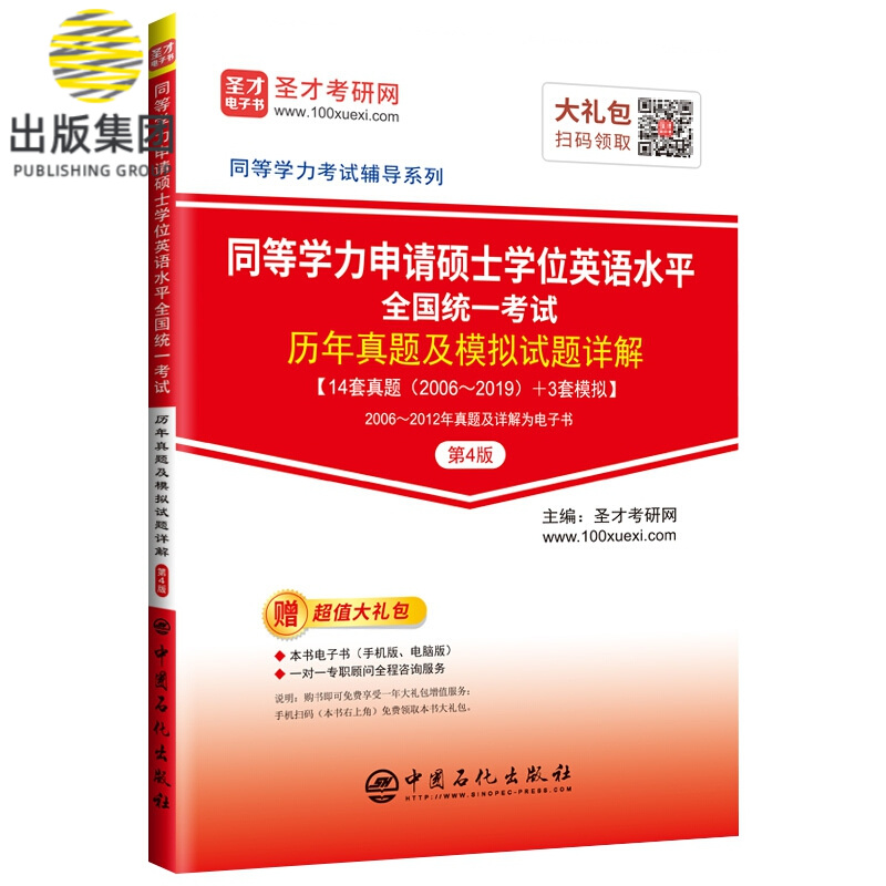 同等学力申请硕士学位英语水平全国统一考试历年真题及模拟试题详解（第4版）
