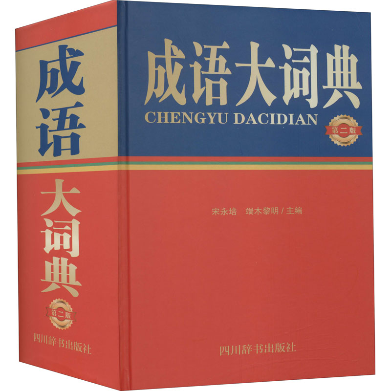 成语大词典(第2版) 宋永培,端木黎明 编 书籍