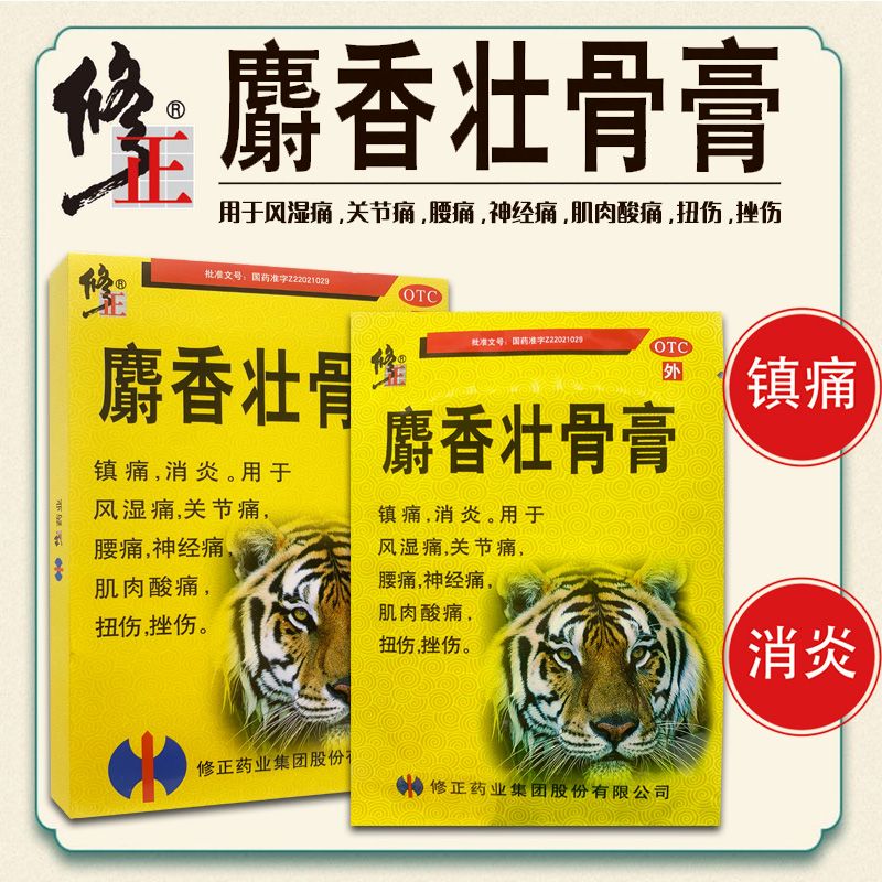 修正 麝香壮骨膏  用于风湿痛关节痛腰痛神经痛扭伤 消炎镇痛 5盒