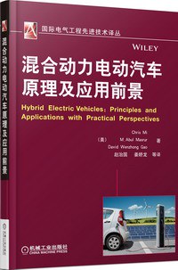 正版现货混合动力电动汽车原理及应用前景 (美)Chris Mi 机械工业 9787111447122
