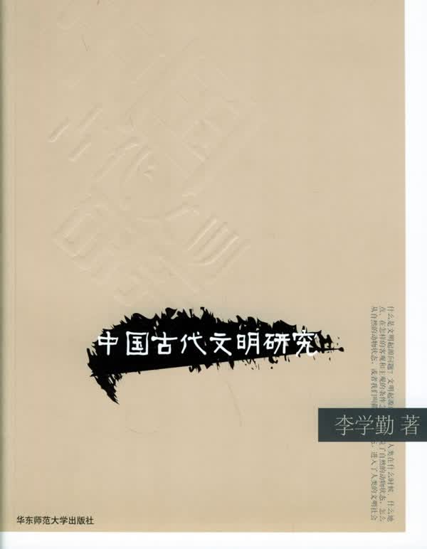 中国古代文明研究【正版图书】