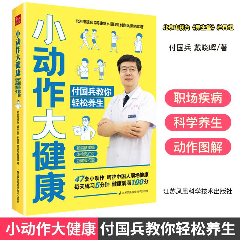 小动作大健康 付国兵教你轻松养生养生书中医养生按摩书籍零基础学四季养生养生保健书养生书籍专业知识中医