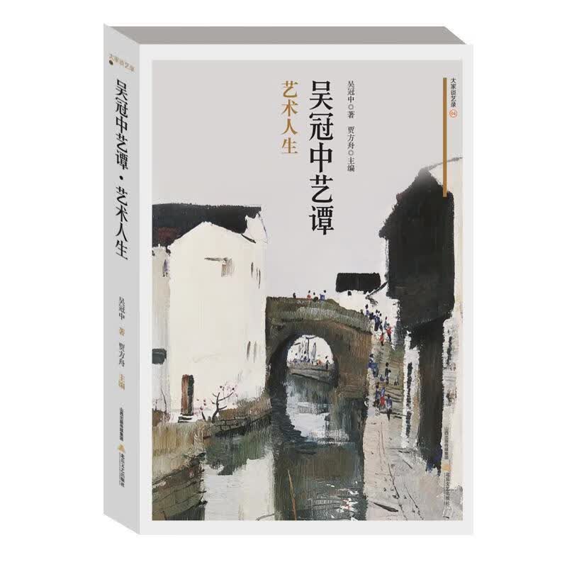 包邮：吴冠中艺谭—艺术人生传记 图书
