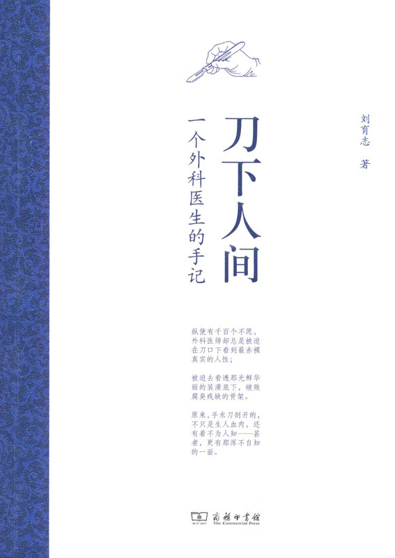 【新华书店】刀下人间 刘育志 商务印书馆