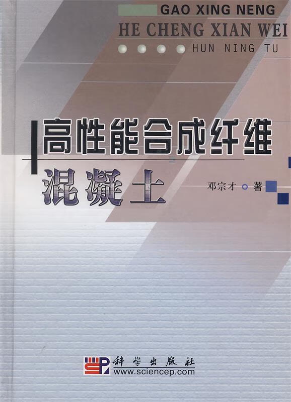 高性能合成纤维混凝土 邓宗才 著【正版】