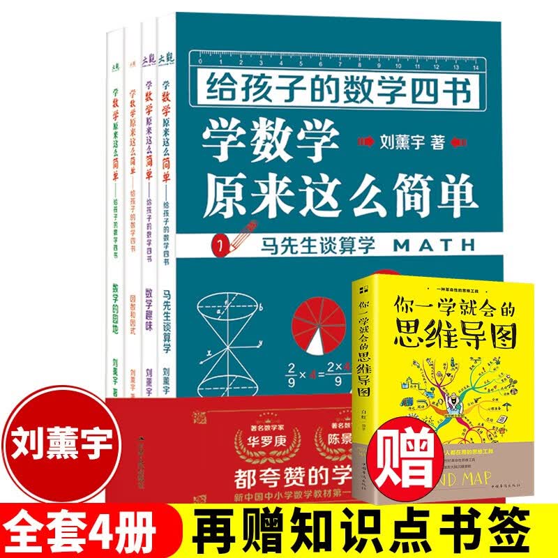 趣味数学小学生三四五六年级关于数学课外经典阅读书籍给孩子的数学四书 刘薰宇著学数学原来这么简单4本刘薰宇马先生谈数学中小学生课外阅读书籍数学三书