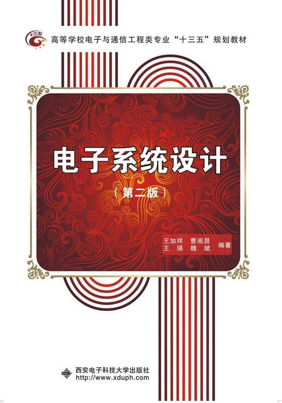 【新华书店 官方正版】电子系统设计（第二版） 王加祥 西安电子科技大学出版社