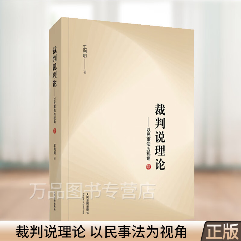 正版 2021新书 裁判说理论 以民事法为视角 王利明 著 人民法院出版社 为司法实践中强化并正确