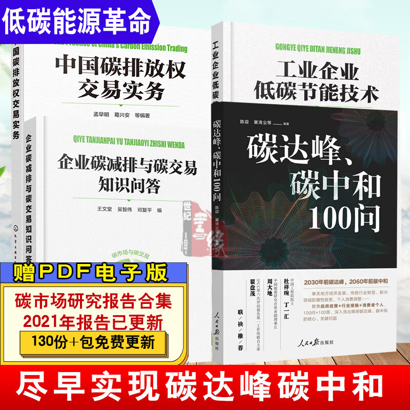 【全4册】中国碳排放权交易实务工业企业低碳节能技术企业碳减排与碳交易知识问答碳达峰碳中和100问低