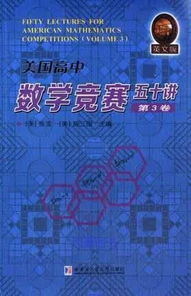 美国高中数学竞赛五十讲（英文版第3卷） 陈茧，陈三国编 哈尔滨工业大学出版社