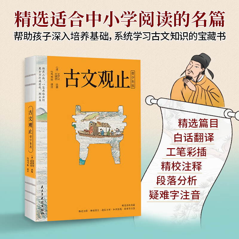 正版古文观止 青少年版 吴楚材吴调侯精选适合中小学阅读的名篇注释+译文+分析+古代文化常识拓展 附精美插图 中小学课外阅读国学书籍