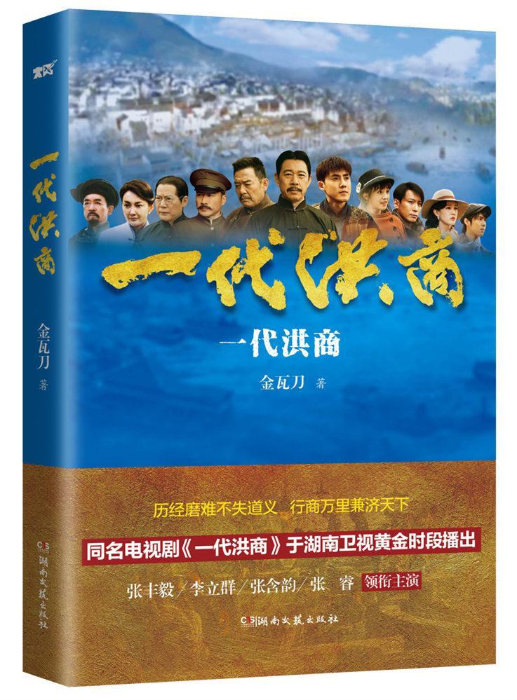 一代洪商小说 图书