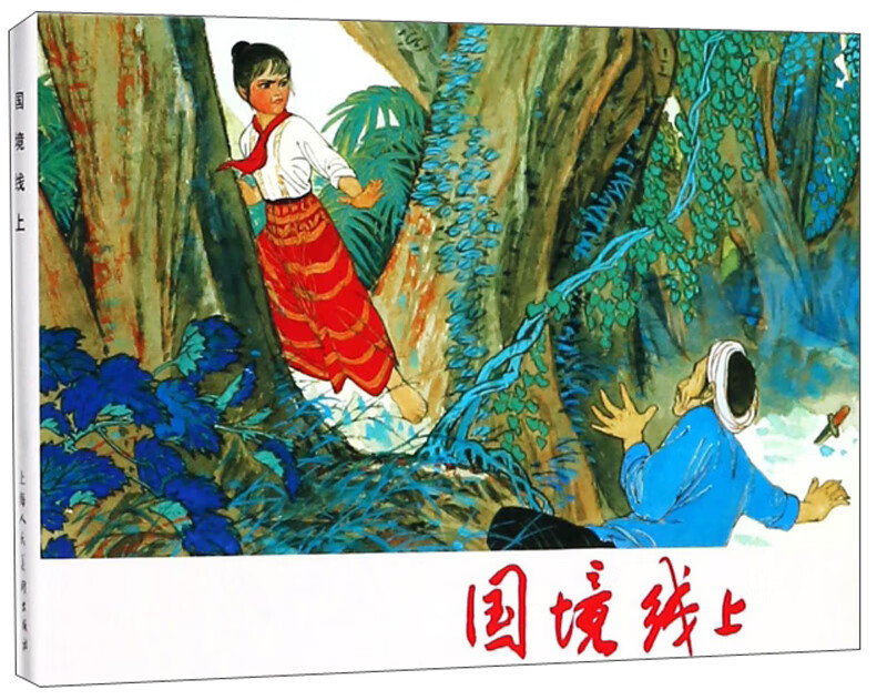 国境线上【正版书籍,畅读优品】