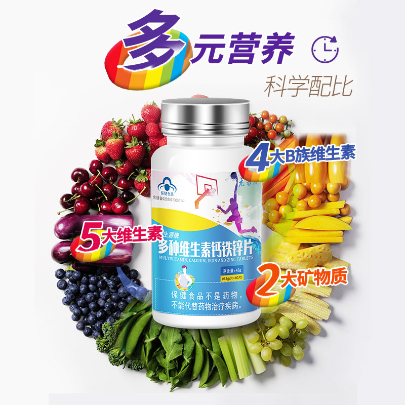 多种维生素青少年儿童补充钙铁锌片