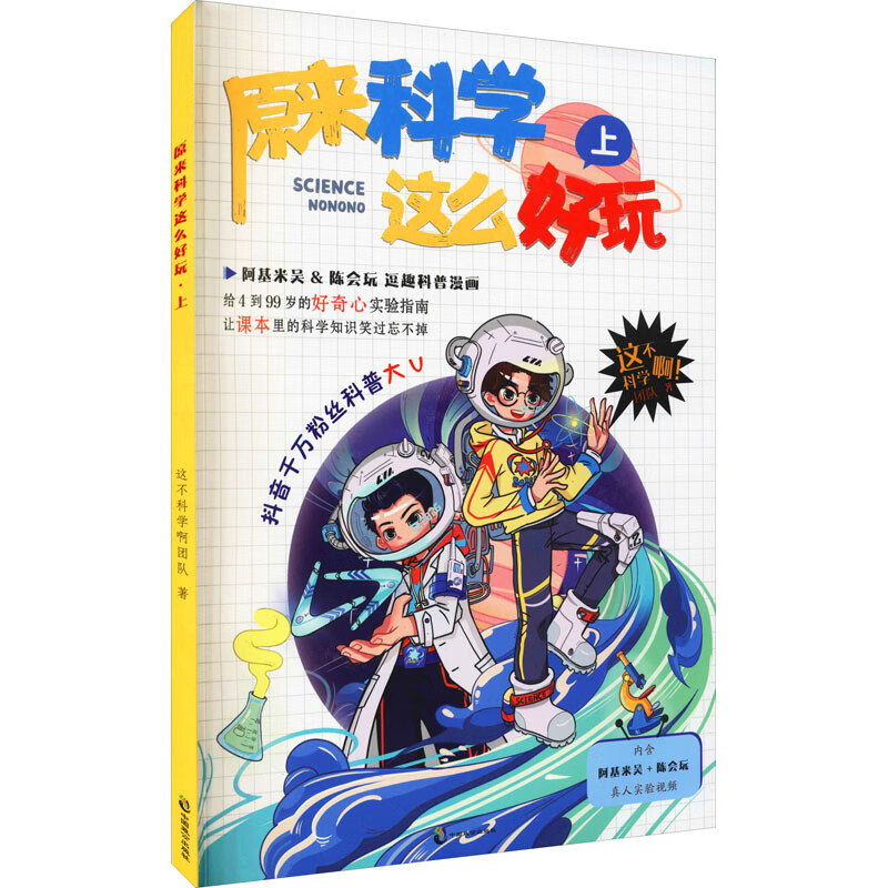 原来科学这么好玩 上 这不科学啊团队 /