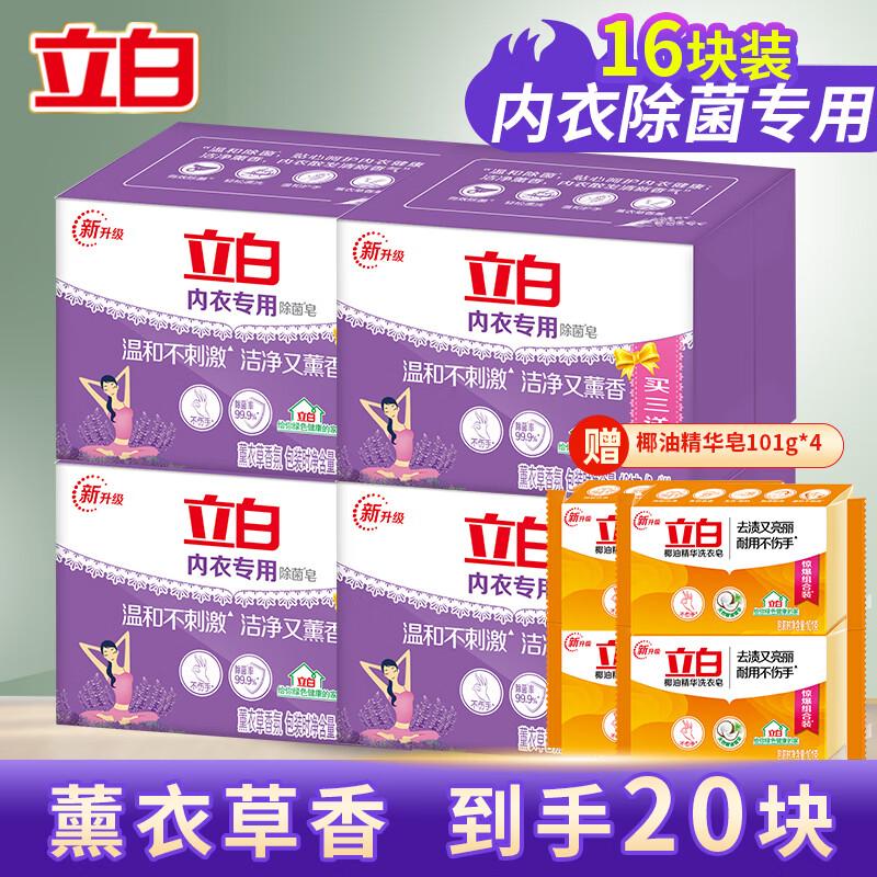 立白内衣内裤内衣皂除菌肥皂洗内裤内衣裤专用手洗透明皂洗衣 【超值