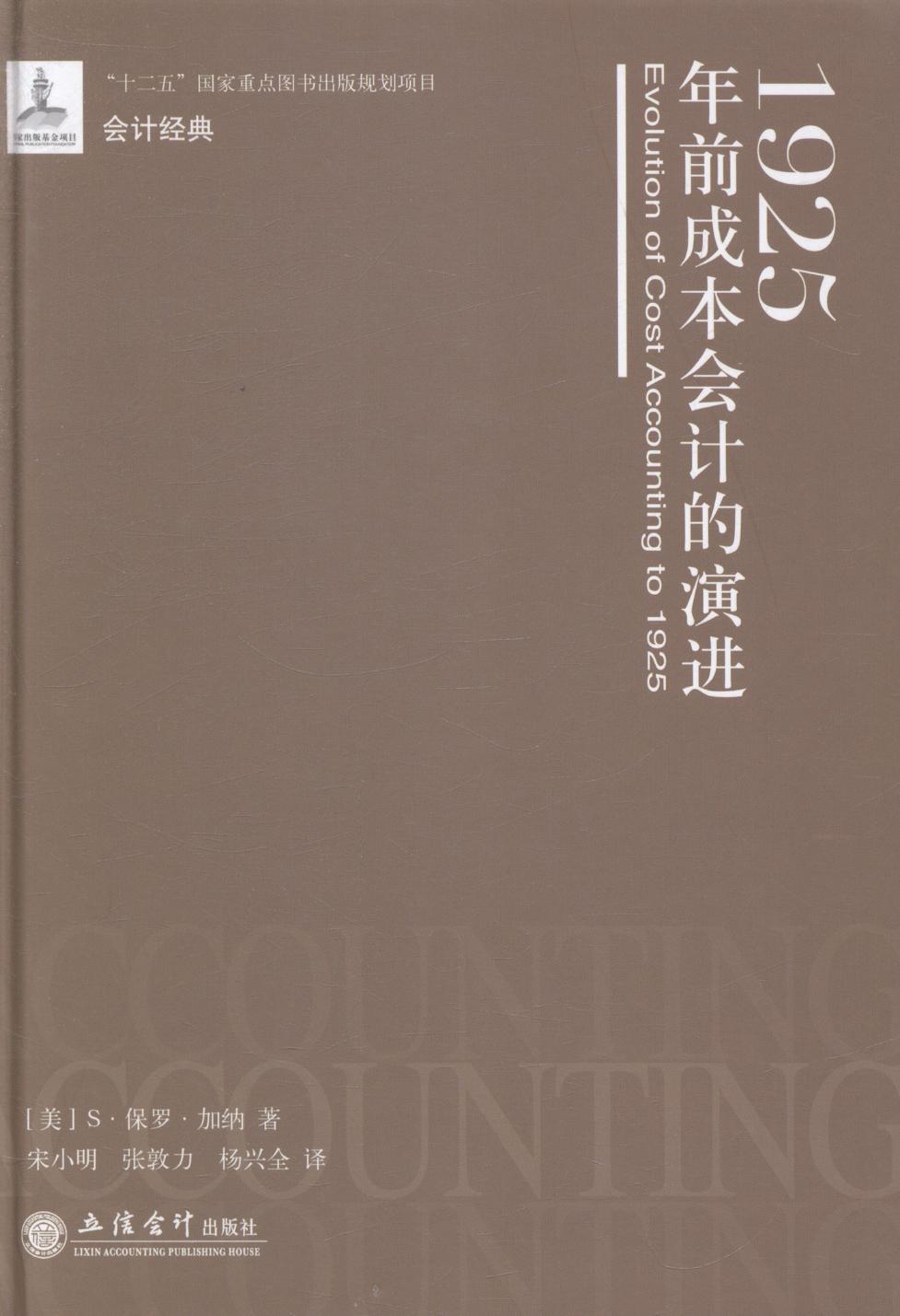 1925年前成本会计的·保罗·加纳经济9787542940285 成本会计会计史