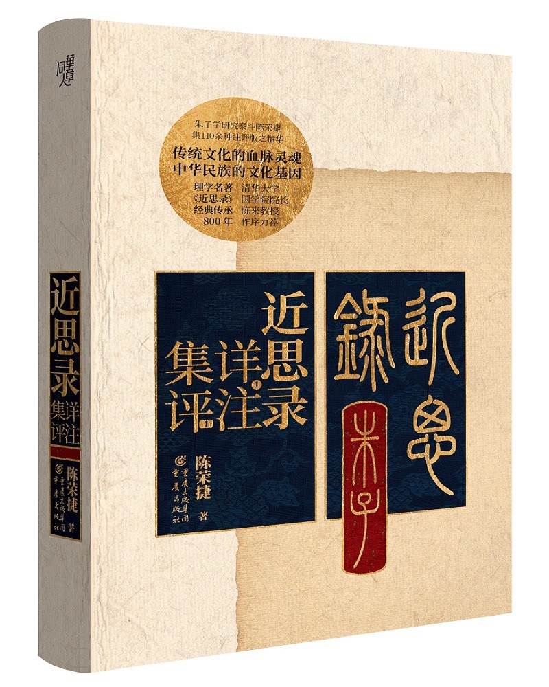 近思录详注集评：陈荣捷先生朱子学研究代表作