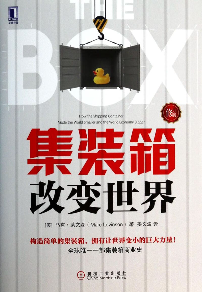 集装箱改变世界(修订版) (美)马克·莱文森 机械工业出版社