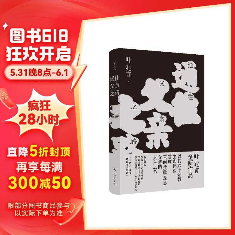 通往父亲之路/叶兆言经典作品