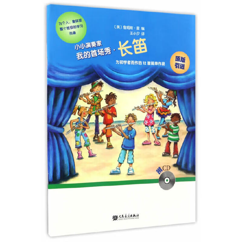 小小演奏家——我的首场秀·长笛