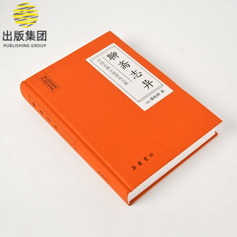 聊斋志异(精)/中国古典小说普及文库